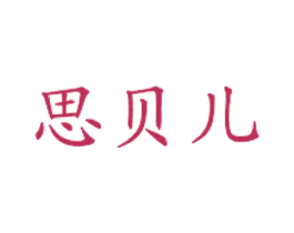 思贝儿