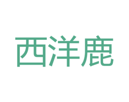 西洋鹿