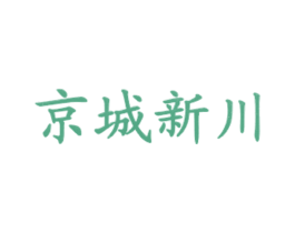 京城新川