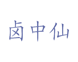 卤中仙