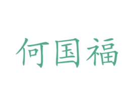 何国福