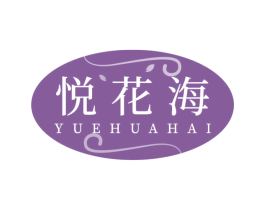 悦花海