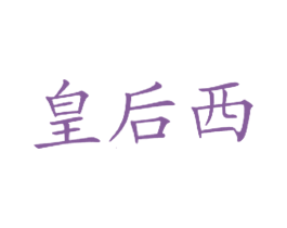 皇后西