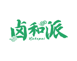 卤和派