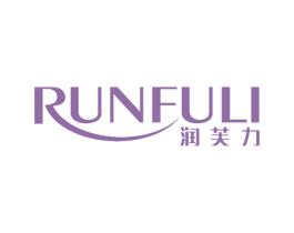 润芙力