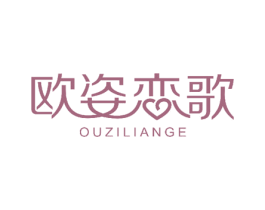 欧姿恋歌