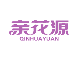 亲花源
