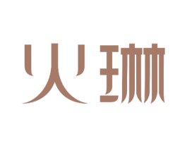 火琳