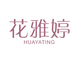 花雅婷