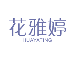 花雅婷