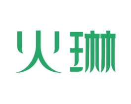 火琳