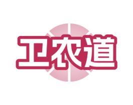 卫农道