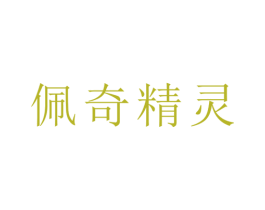 佩奇精灵