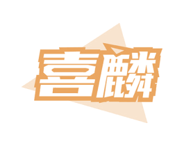 喜麟