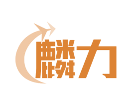 麟力