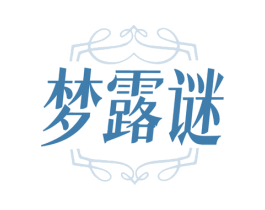 梦露谜