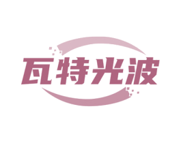 瓦特光波