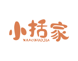 小括家