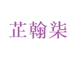 芷翰柒