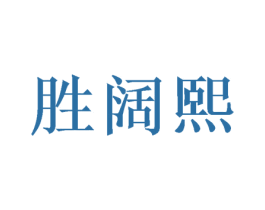 胜阔熙