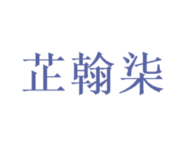 芷翰柒