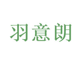 羽意朗