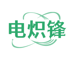电炽锋