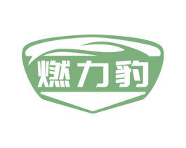 燃力豹