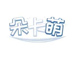 朵卡萌