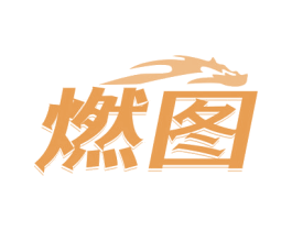 燃图