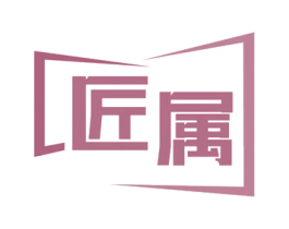 匠属