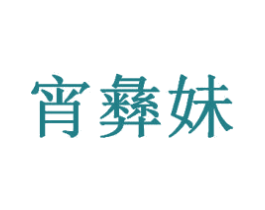 宵彝妹