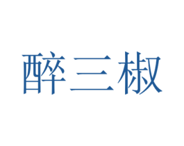 醉三椒
