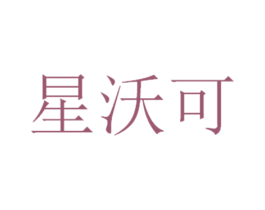 星沃可
