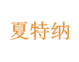 夏特纳