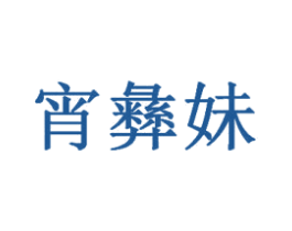 宵彝妹