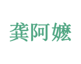 龚阿嬷