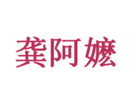 龚阿嬷