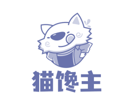 猫馋主