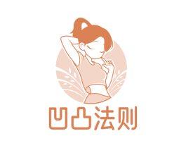 凹凸法则