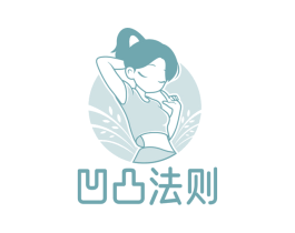 凹凸法则