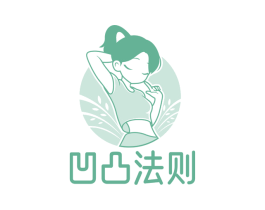 凹凸法则
