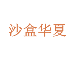 沙盒华夏