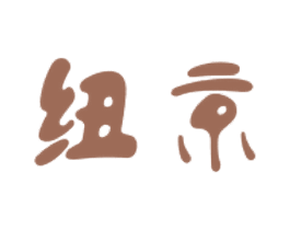 纽京