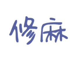修麻