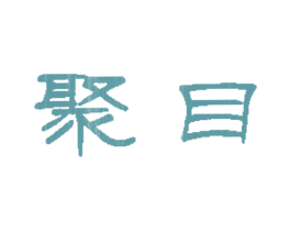聚目