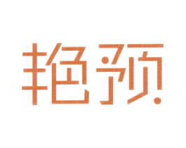 艳预
