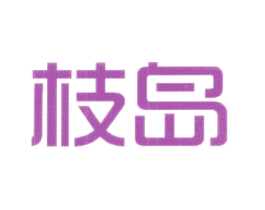 枝岛