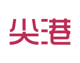 尖港