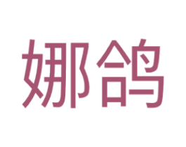 娜鸽
